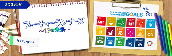 『フューチャーランナーズ～17の未来～』2020年4月～6月