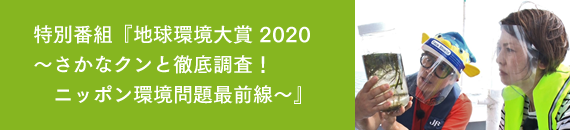 特別番組『地球環境大賞 2020 ～さかなクンと徹底調査！ニッポン環境問題最前線～』