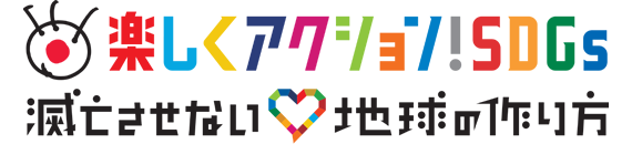 「楽しくアクション！SDGs～滅亡させない地球の作り方～」プロジェクト始動！