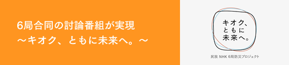 6局合同の討論番組が実現　～キオク、ともに未来へ。～