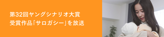 第32回ヤングシナリオ大賞受賞作品「サロガシー」を放送
