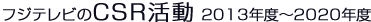 フジテレビのCSR活動 2013年度～2020年度