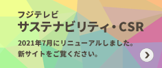 リニューアル　フジテレビ サステナビリティ