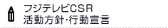 フジテレビCSR 活動方針・行動宣言