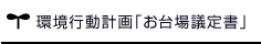 環境行動計画 「お台場議定書」