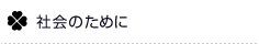社会のために