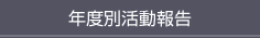 活動のお申込みはこちらより！