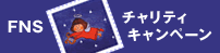 FNSチャリティキャンペーン