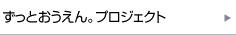 ずっとおうえん。プロジェクト