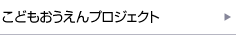 こどもおうえんプロジェクト