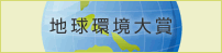 地球環境大賞