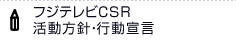 フジテレビCSR 活動方針・行動宣言
