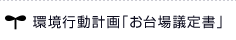 環境行動計画 「お台場議定書」