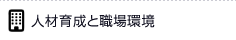 人材育成と職場環境