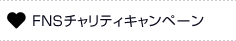 FNSチャリティキャンペーン