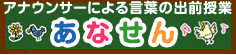 あなせん日記