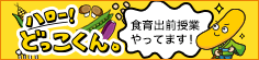 ハローどっこくん。食育出前活動やっています！