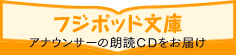 フジポッド文庫　アナウンサーの朗読CDをお届け