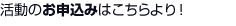 活動のお申込みはこちらより！