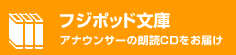 フジポッド文庫　アナウンサーの朗読CDをお届け