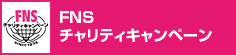 FNSチャリティキャンペーン