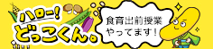 食育出前授業　ハローどっこくん。