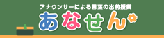 アナウンサーによる言葉の出前授業　あなせん