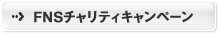 詳しくはFNSチャリティへ