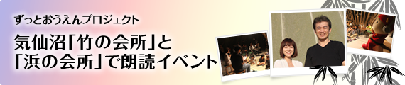 ずっとおうえん。プロジェクト　気仙沼「竹の会所」と「浜の会所」で朗読イベント