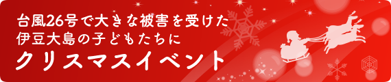 台風26号で大きな被害を受けた伊豆大島の子どもたちにクリスマスイベント