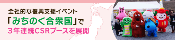 全社的な復興支援イベント「みちのく合衆国」で3年連続CSRブースを展開