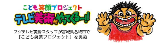 美術関連協力会社が宮城県名取市で『こども笑顔プロジェクト』を実施