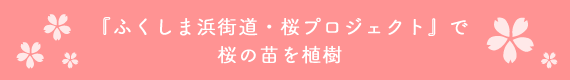 『ふくしま浜街道・桜プロジェクト』で桜の苗を植樹