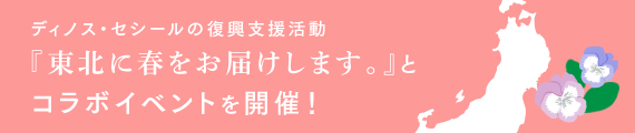 ディノス・セシールの復興支援活動「東北に春をお届けします×ずっとおうえんプロジェクト」コラボイベント開催