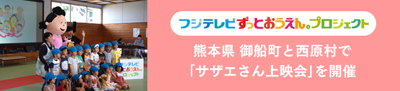 フジテレビずっとおうえんプロジェクトの一環として熊本県嘉島町に伺いました