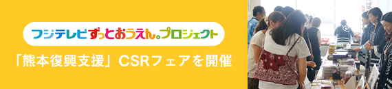 フジテレビずっとおうえんプロジェクト「熊本復興支援」CSRフェアを開催