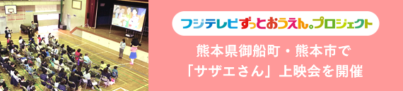 熊本県御船町・熊本市で「サザエさん」上映会を開催