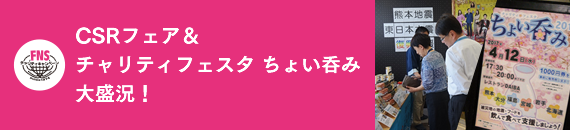 「CSRフェア」「チャリティフェスタ ちょい呑み」大盛況！