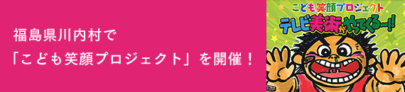 福島県川内村で「こども笑顔プロジェクト」を開催