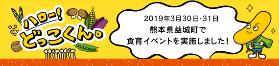 ハロー！どっこくん。　2019年3月30日・31日　熊本県益城町で食育イベントを開催しました