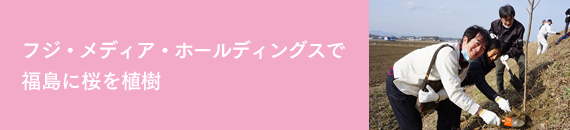 フジ・メディア・ホールディングスで福島に桜を植樹