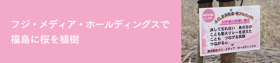フジ・メディア・ホールディングスで福島に桜を植樹