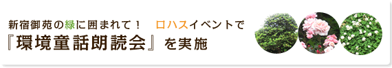 新宿御苑の緑に囲まれて！ ロハスイベントで『環境童話朗読会』を実施