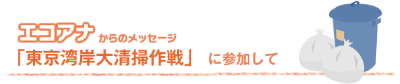 エコアナからのメッセージ　「東京湾岸大清掃作戦」に参加して