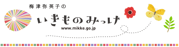 梅津弥英子のいきものみっけ