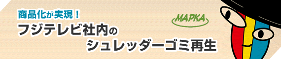 商品化が実現！フジテレビ社内のシュレッダーゴミ再生