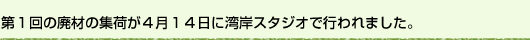 第１回の廃材の集荷が４月14日に湾岸スタジオで行われました。