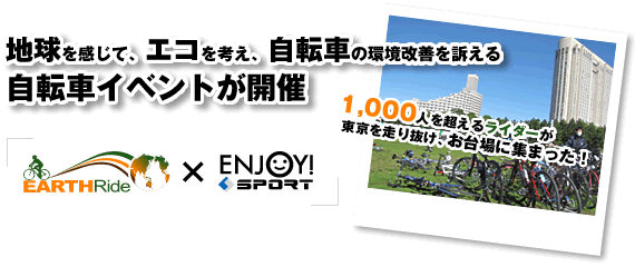 EARTHRide×ENJOY! SPORT 地球を感じて、エコを考え、自転車の環境改善を訴える自転車イベントが開催