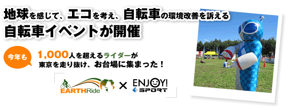 EARTHRide×ENJOY! SPORT 地球を感じて、エコを考え、自転車の環境改善を訴える自転車イベントが開催