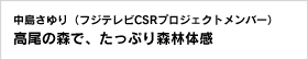 中島さゆり（フジテレビCSRプロジェクトメンバー） 高尾の森で、たっぷり森林体感